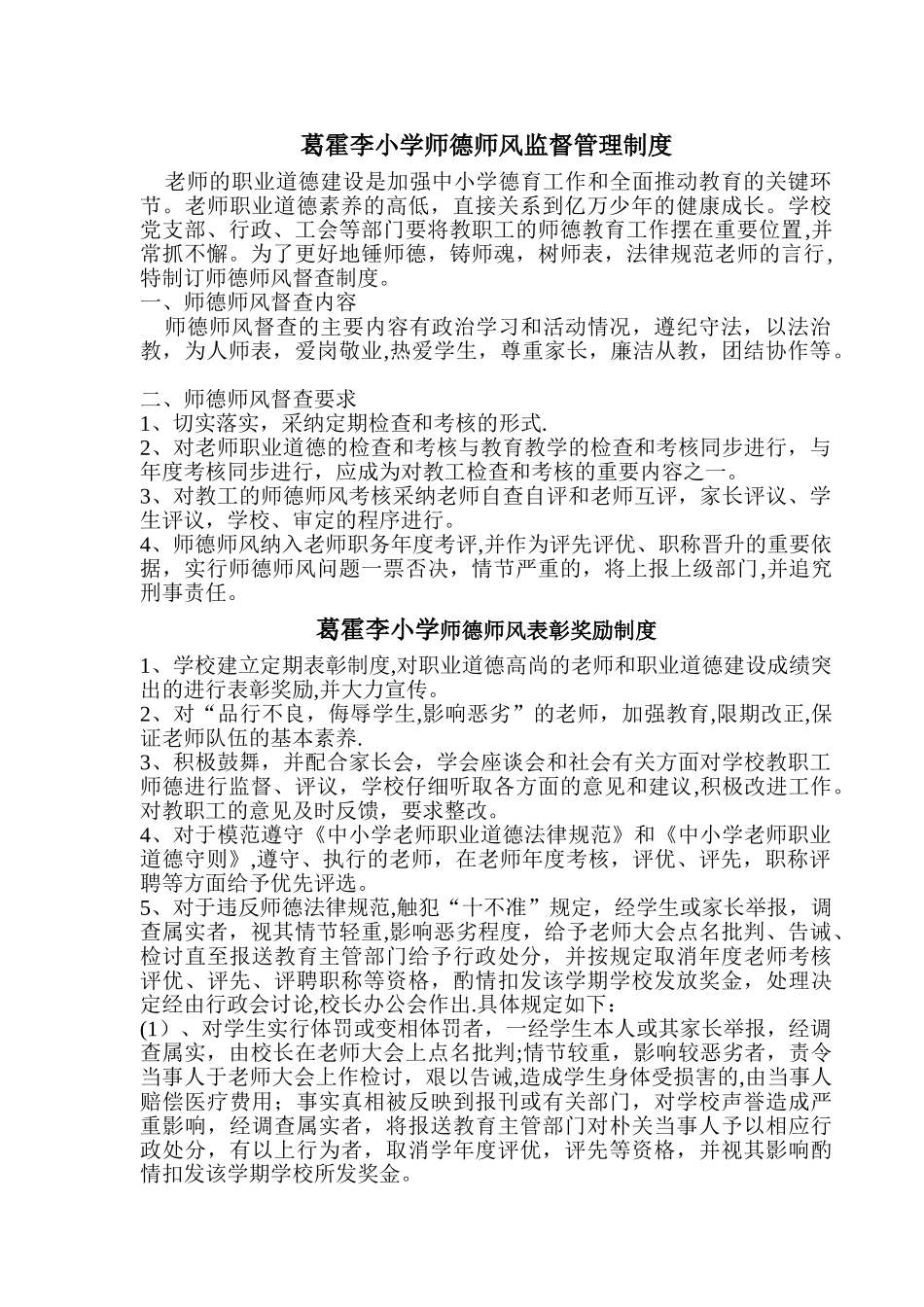 葛霍李小学师德师风监督管理制度_第1页