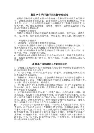 葛霍李小学师德师风监督管理制度