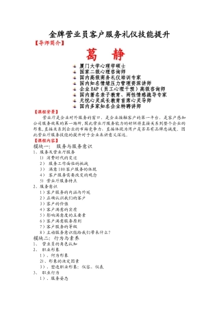 葛静老师：金牌营业员客户服务礼仪技能培训
