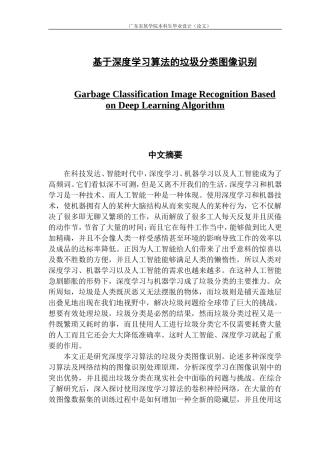 基于深度学习算法的垃圾分类图像识别