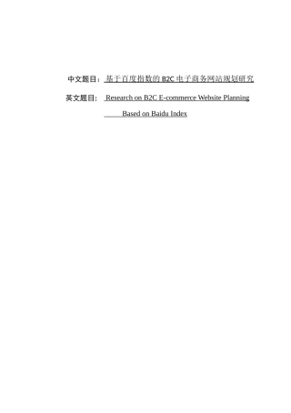 基于百度指数的B2C电子商务网站规划研究  市场营销专业