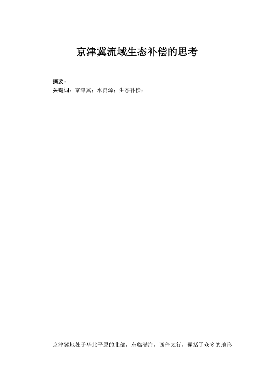 京津冀流域生态补偿思考论文_第1页