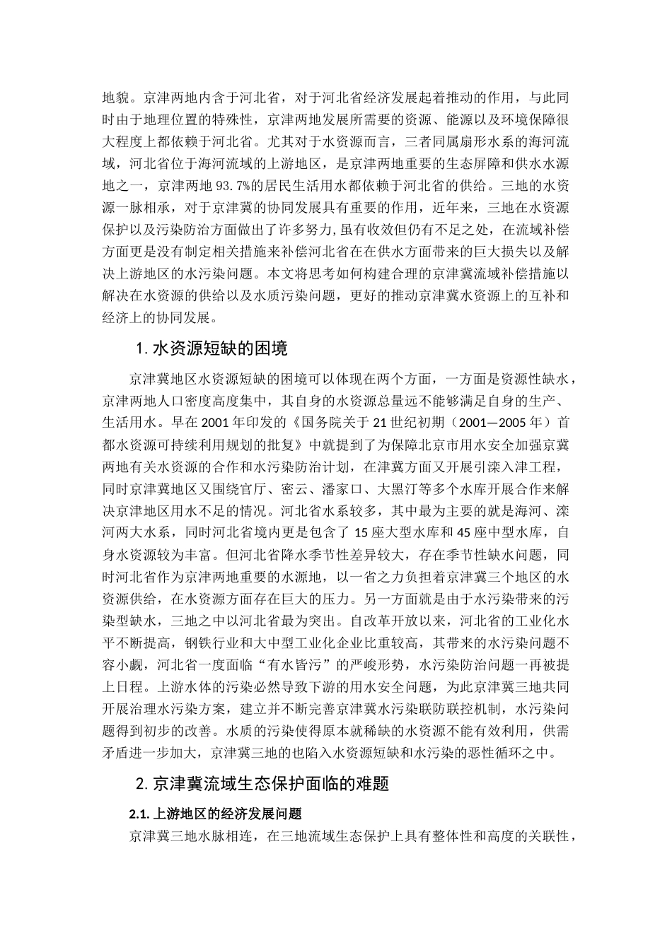 京津冀流域生态补偿思考论文_第2页
