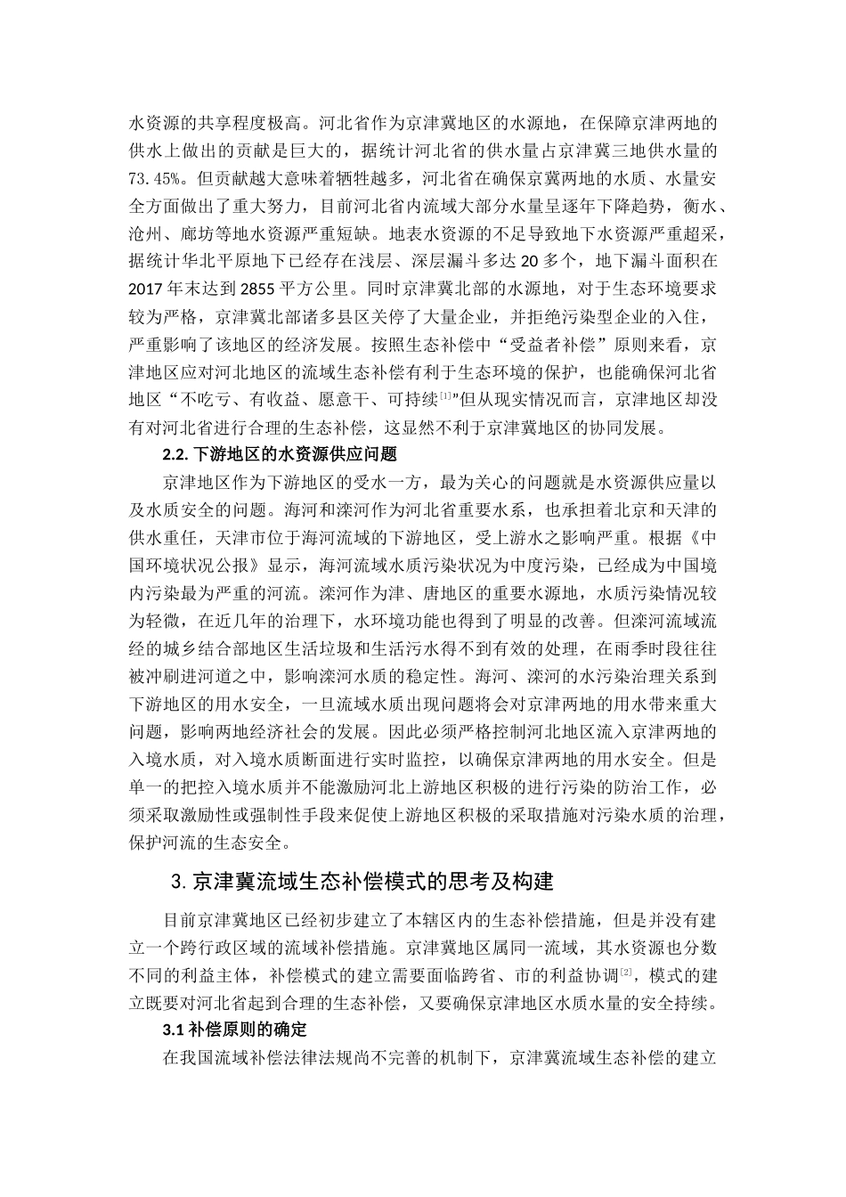 京津冀流域生态补偿思考论文_第3页