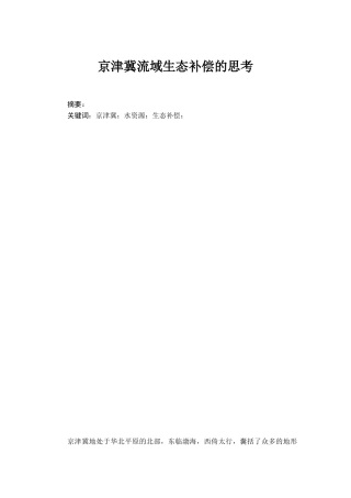 京津冀流域生态补偿思考论文