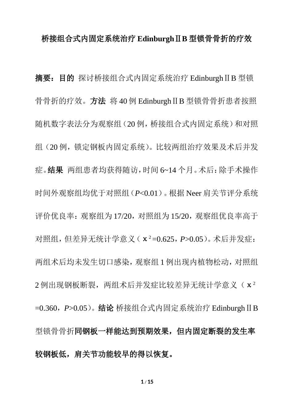 临床医学专业 桥接组合式内固定系统治疗EdinburghⅡB型锁骨骨折的疗效_第1页
