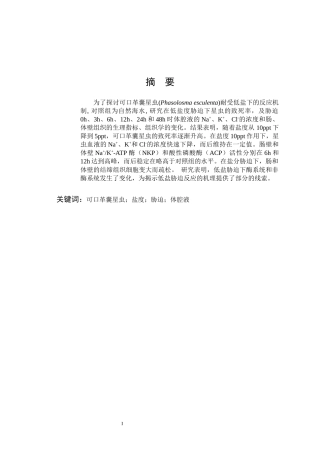 可口革囊星虫盐度胁迫体腔液