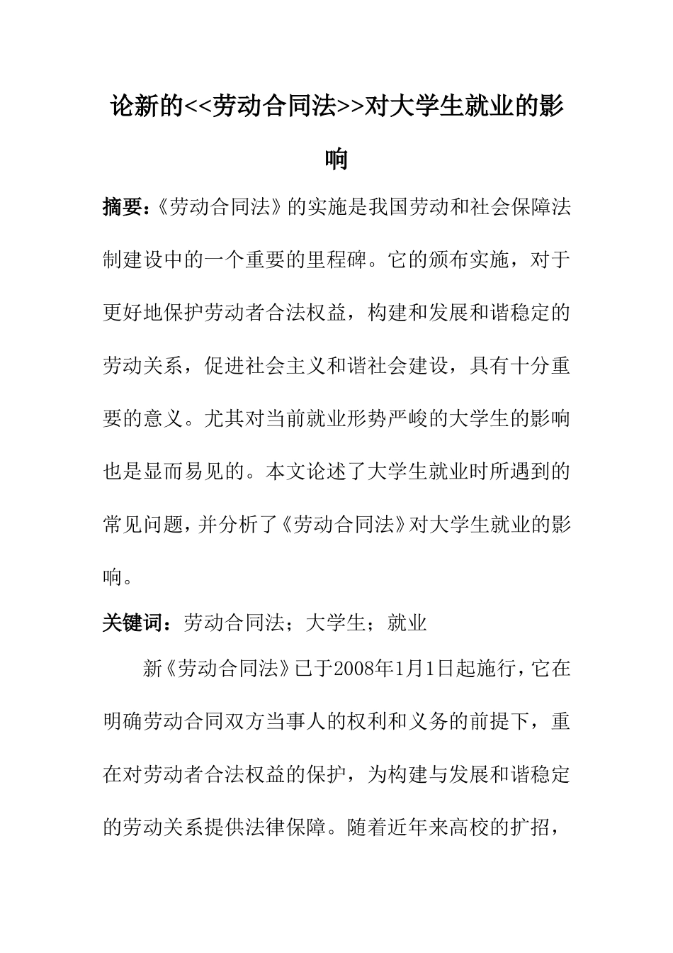 论新的劳动合同法对大学生就业的影响  法学专业_第1页