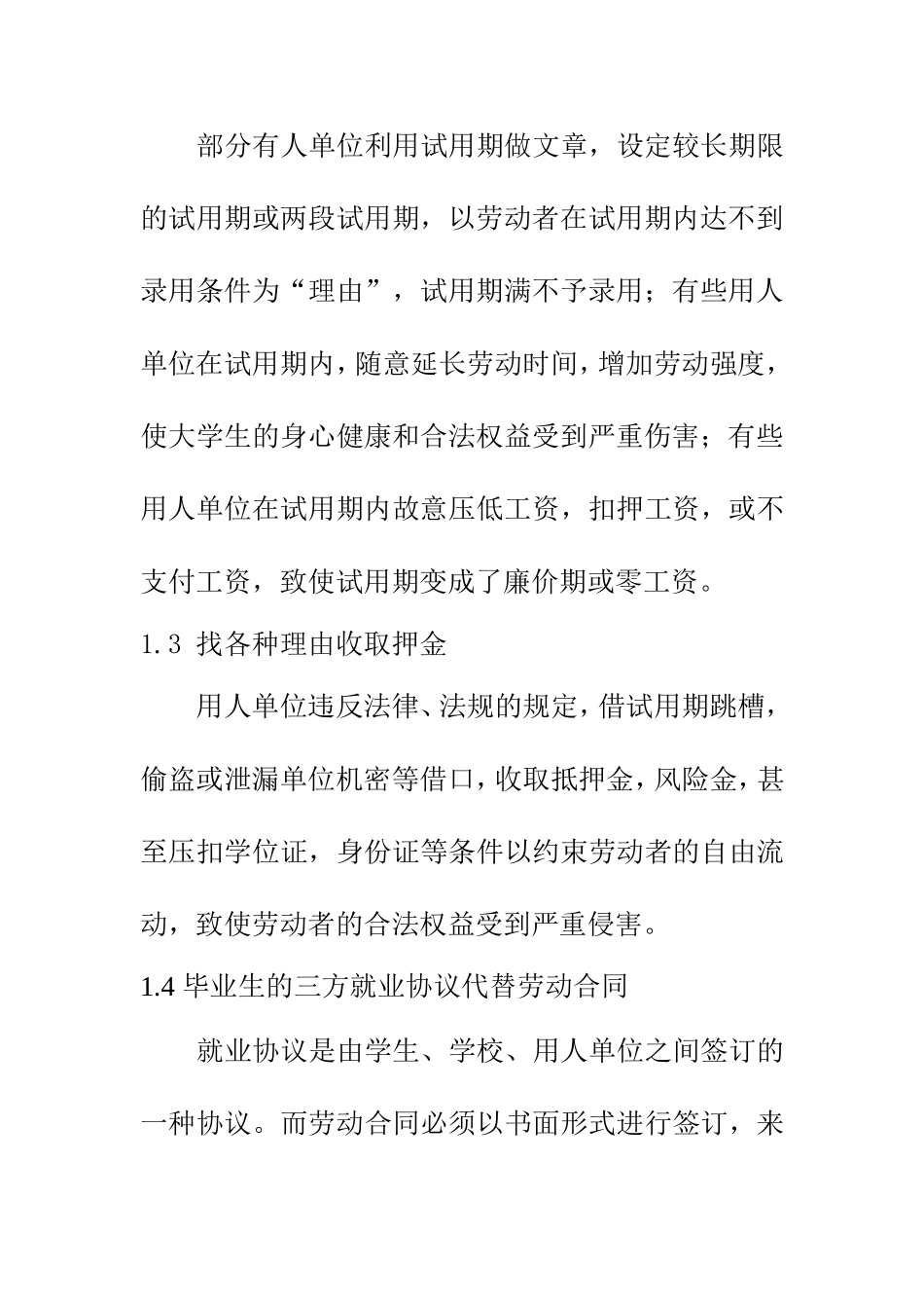 论新的劳动合同法对大学生就业的影响  法学专业_第3页