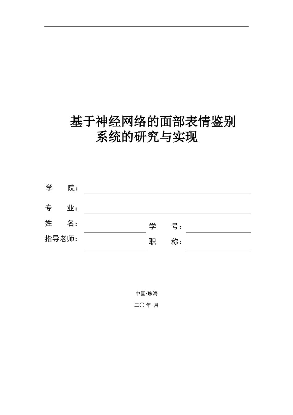 基于神经网络的面部表情鉴别系统的研究与实现_第1页