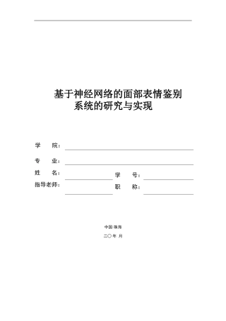 基于神经网络的面部表情鉴别系统的研究与实现