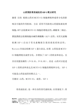 临床医学专业 山药预防骨质疏松的IGF-1靶点研究