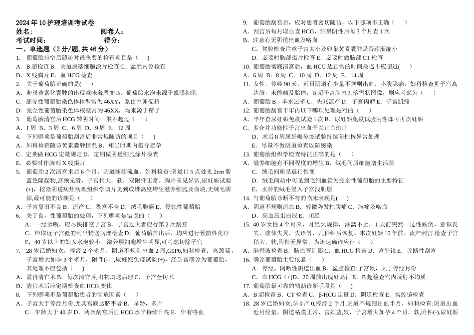 葡萄胎考试卷_第1页