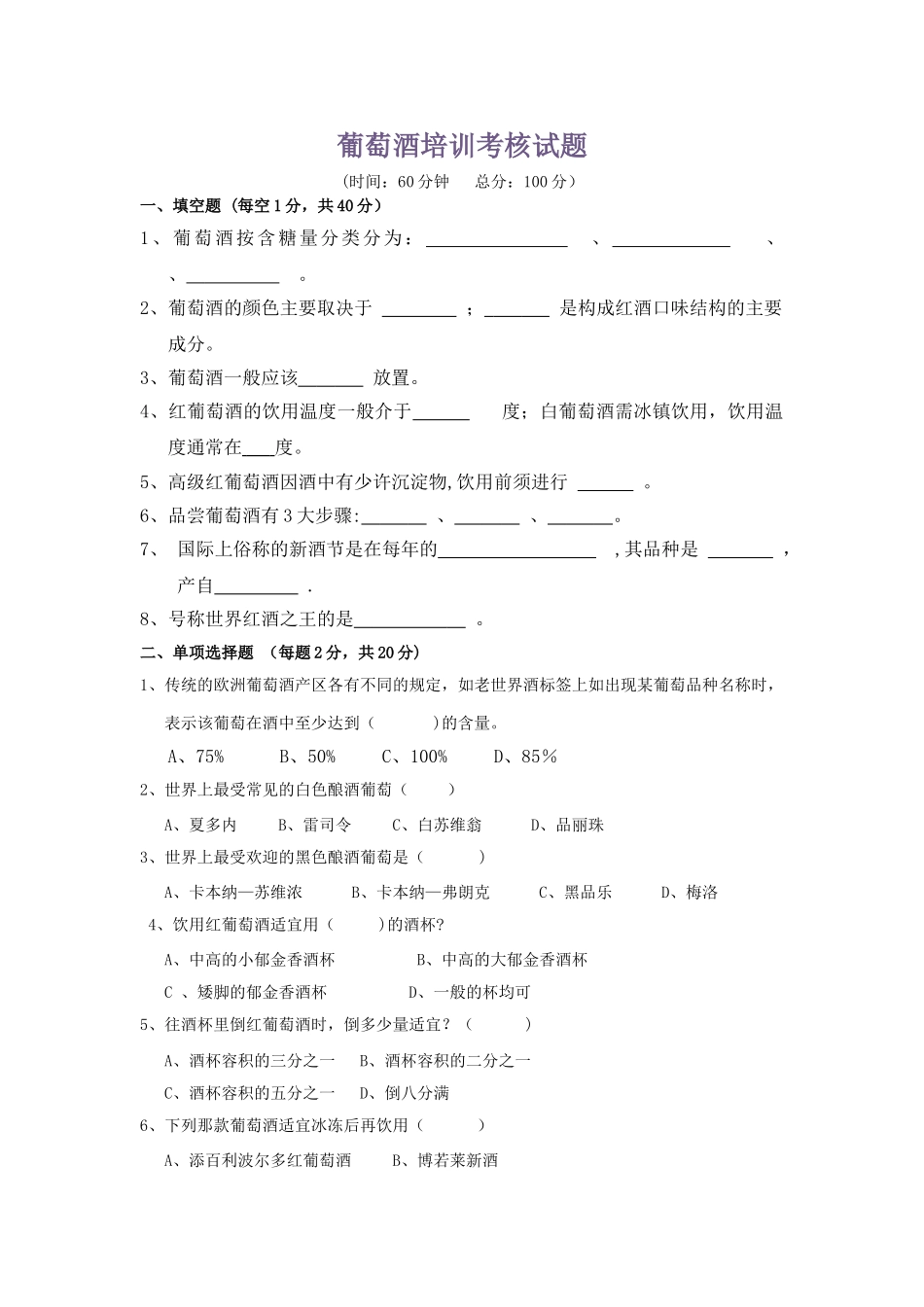 葡萄酒培训考核试题-考题_第1页