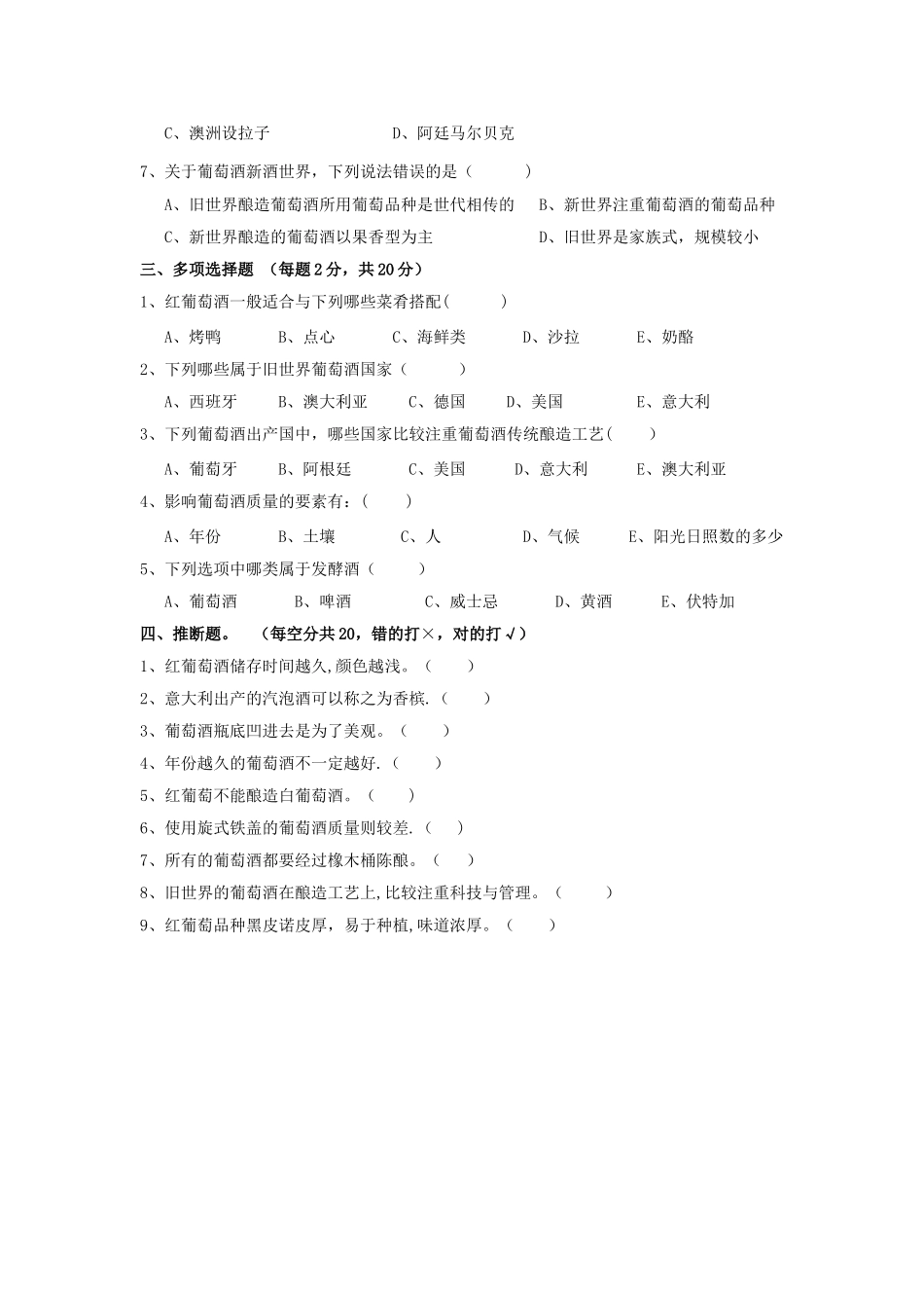 葡萄酒培训考核试题-考题_第2页