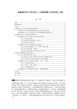 论新媒体节目下的主持人—以网络视频《女神有药》为例 新闻媒体学专业