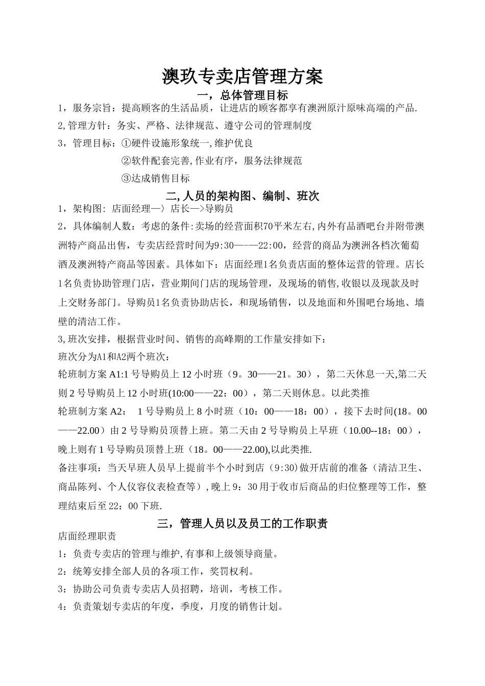 葡萄酒店面管理方案_第1页