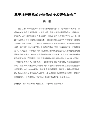 基于神经网络的吟诗作对技术研究与应用   计算机科学技术专业