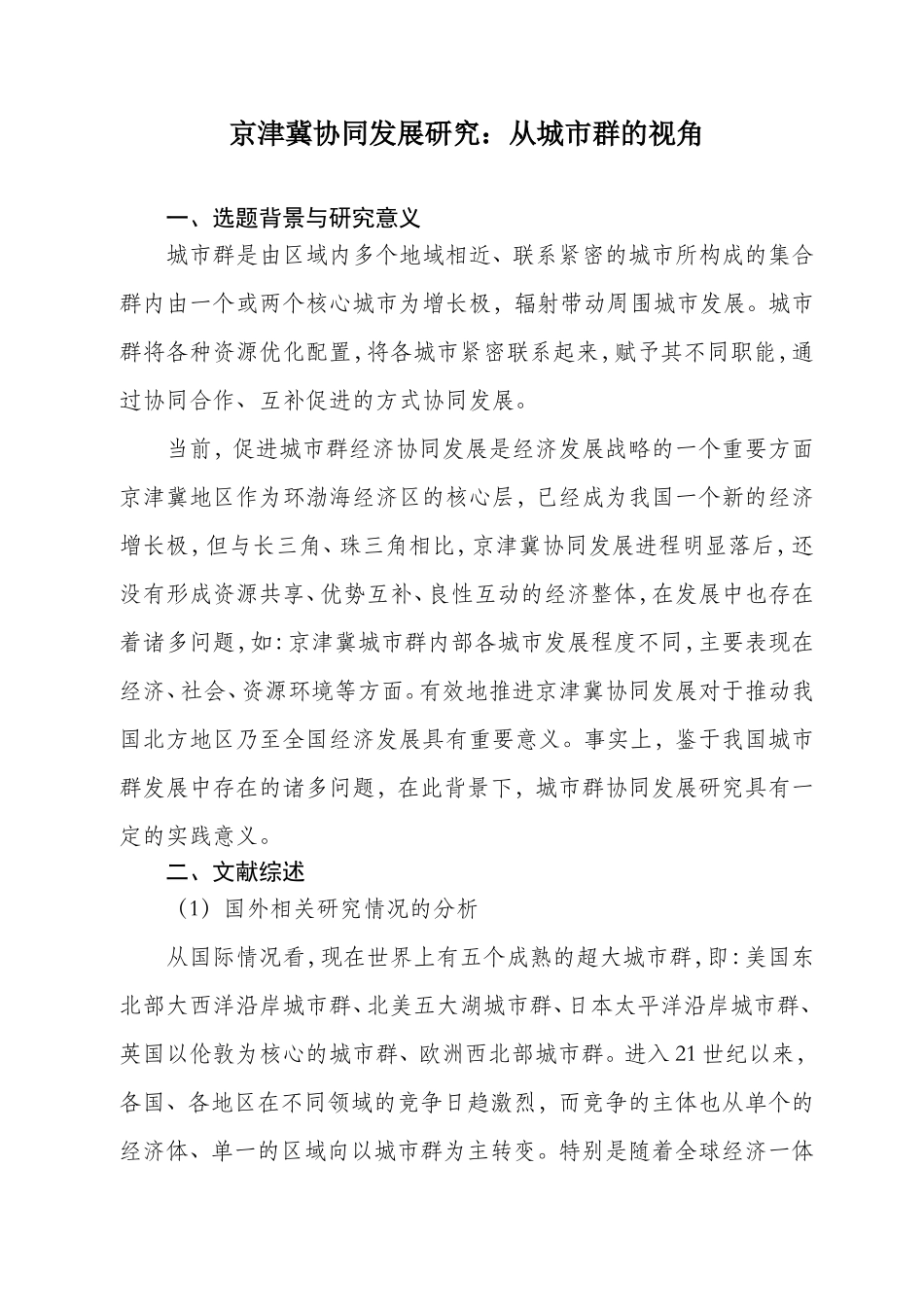 京津冀协同发展研究：从城市群的视角+开题论文_第1页