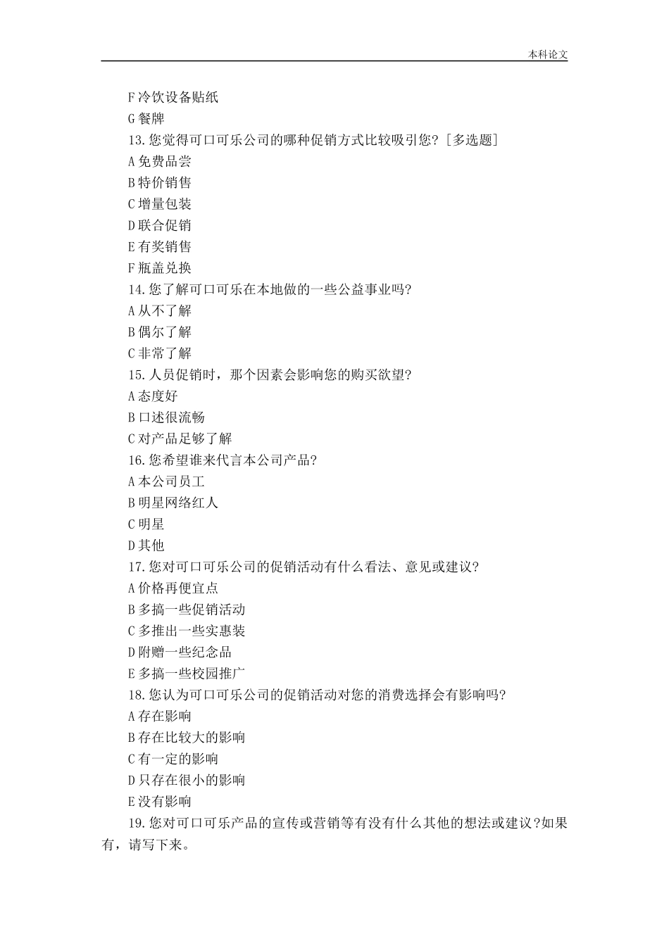 可口可乐促销策略问卷调查论文_第2页