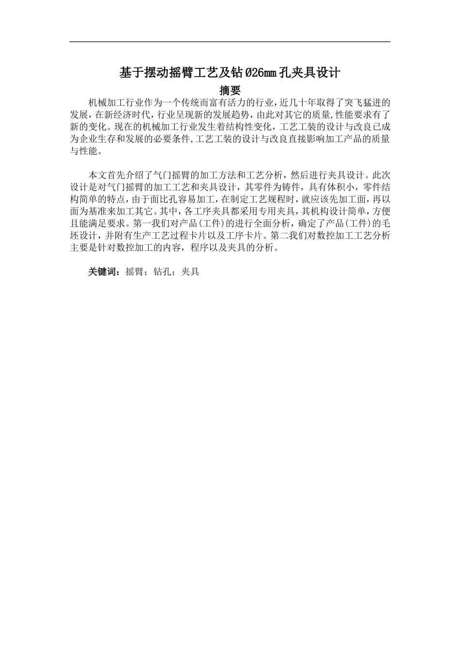 基于摆动摇臂工艺及钻Ø26mm孔夹具设计论文设计_第1页