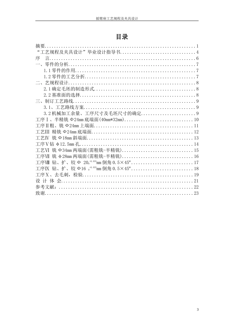 基于摆动摇臂工艺及钻Ø26mm孔夹具设计论文设计_第3页