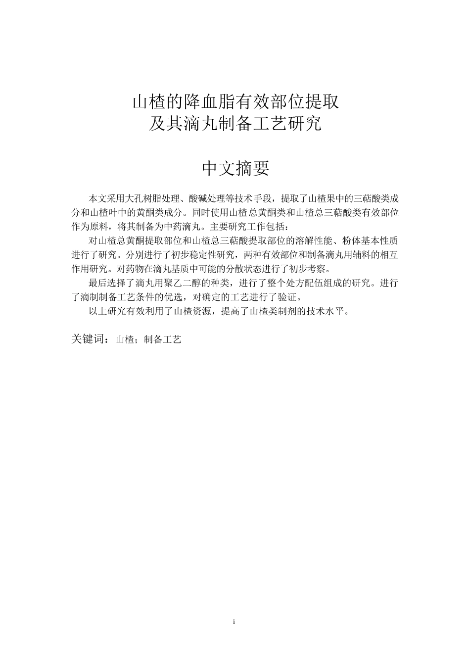临床医学专业 山楂的降血脂有效部位提取及其滴丸制备工艺研究_第1页