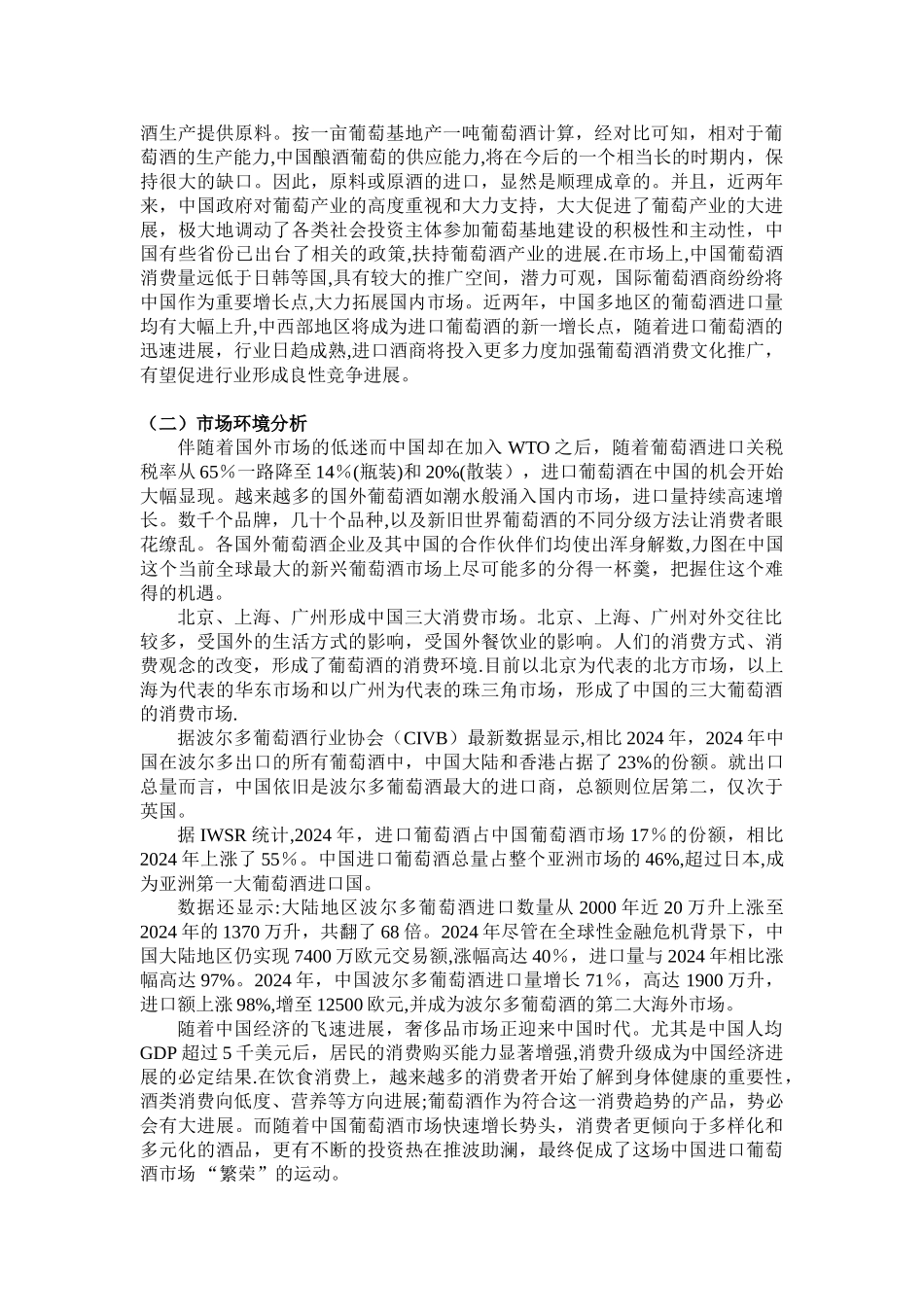 葡萄酒的营销方案_第2页