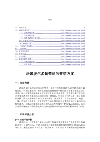 葡萄酒的营销方案