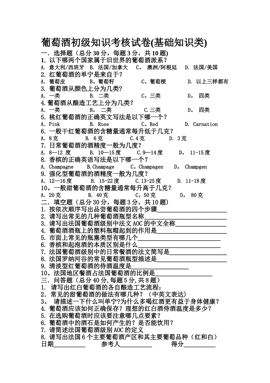 葡萄酒知识初级试卷_第1页