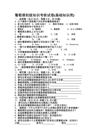 葡萄酒知识初级试卷