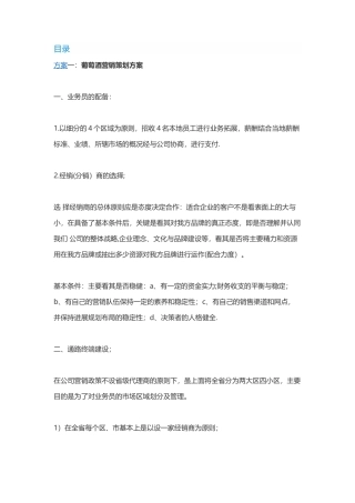 葡萄酒营销策划方案