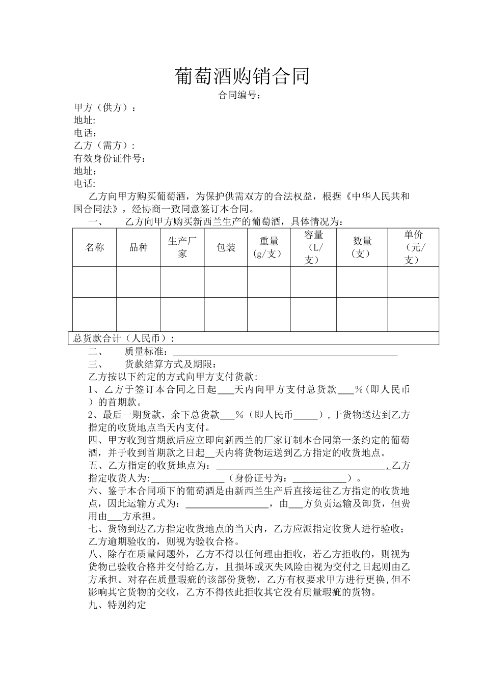 葡萄酒购销合同_第1页