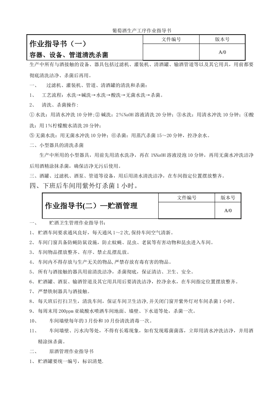 葡萄酒生产工序作业指导书_第1页