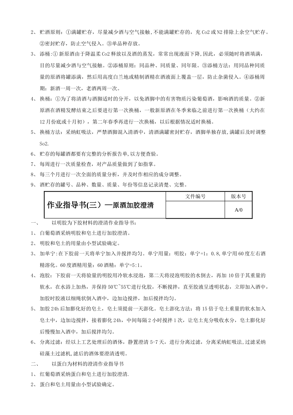 葡萄酒生产工序作业指导书_第2页