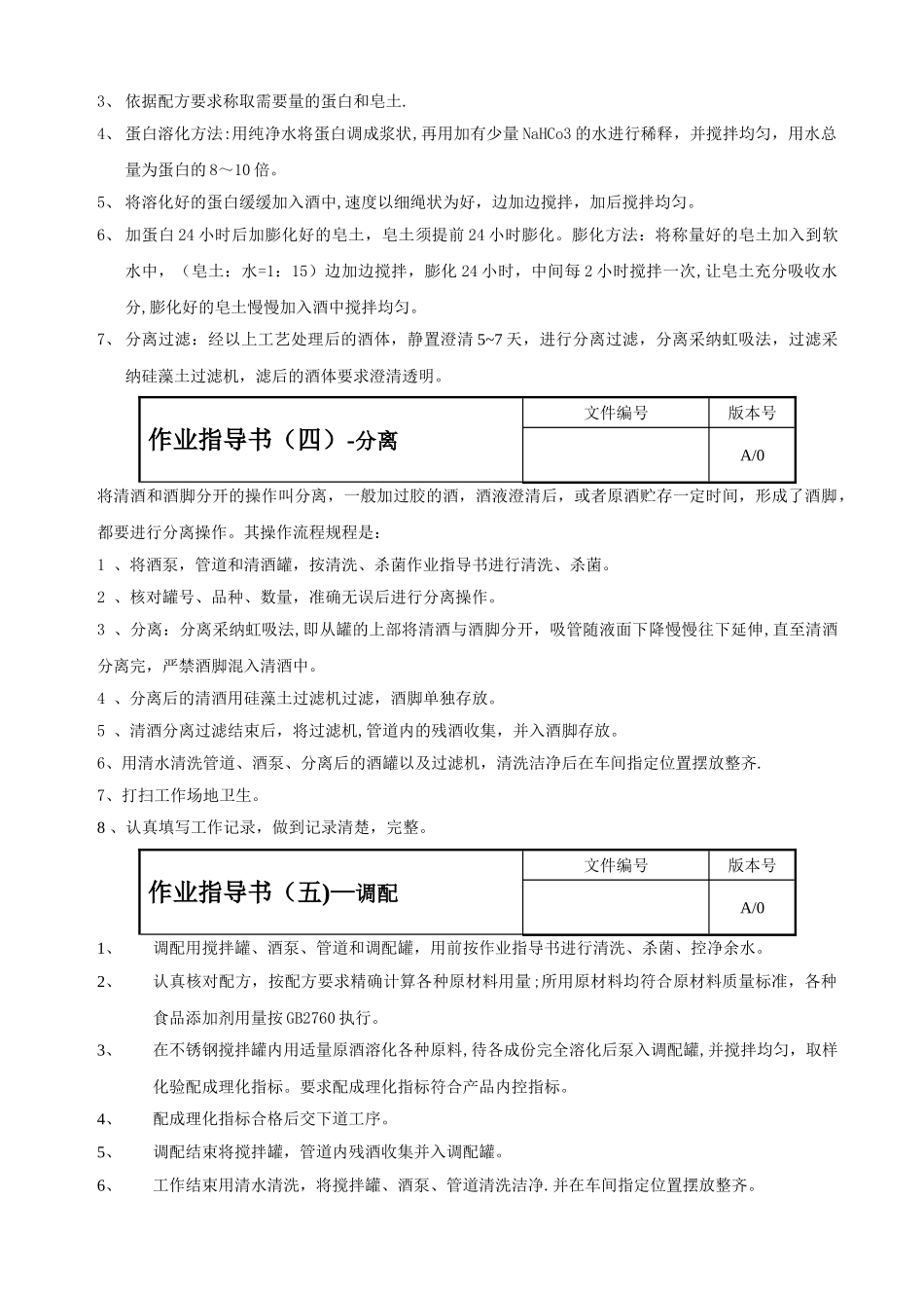 葡萄酒生产工序作业指导书_第3页