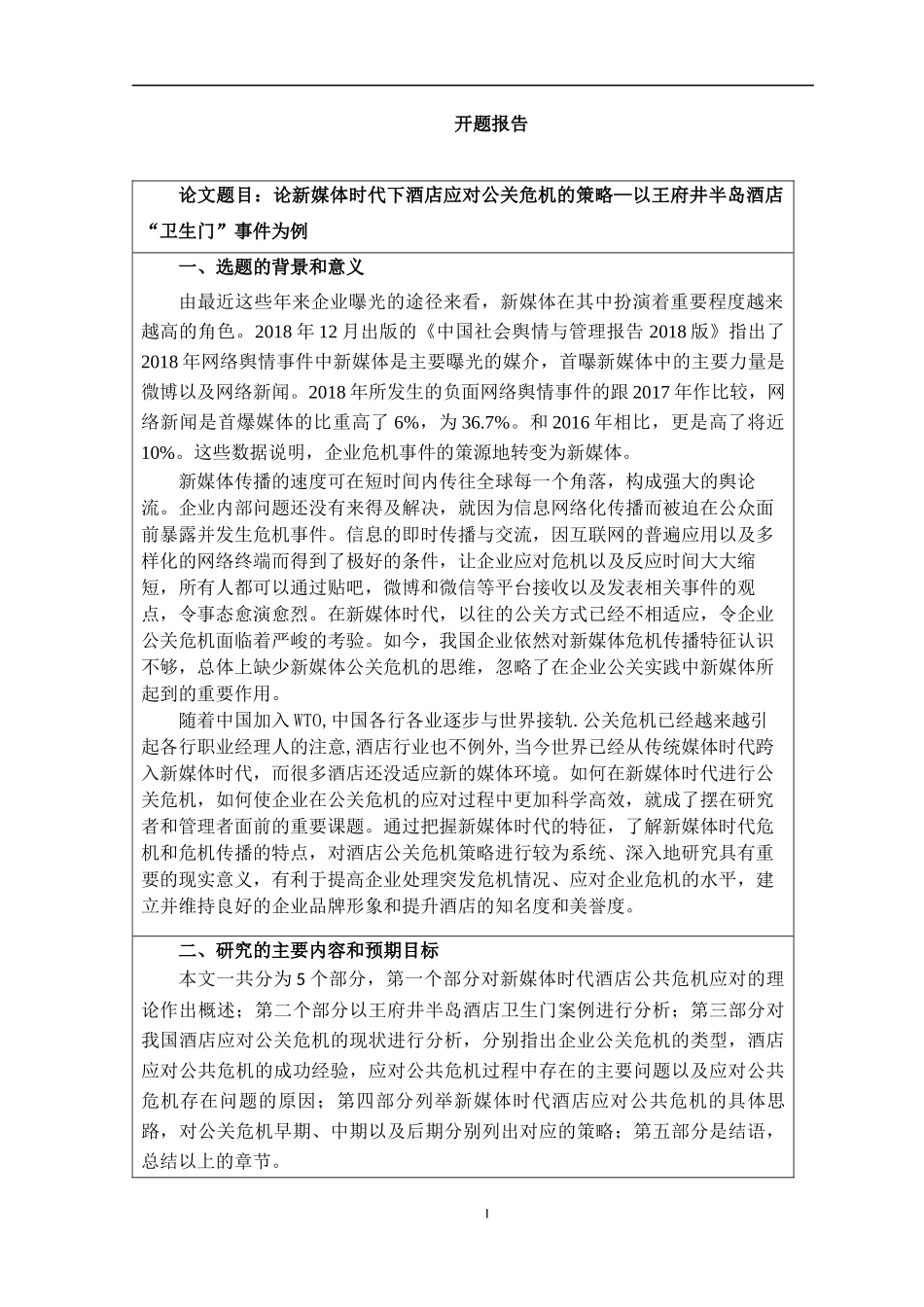 论新媒体时代下酒店应对公关危机的策略——以王府井半岛酒店“卫生门”事件为例_第1页
