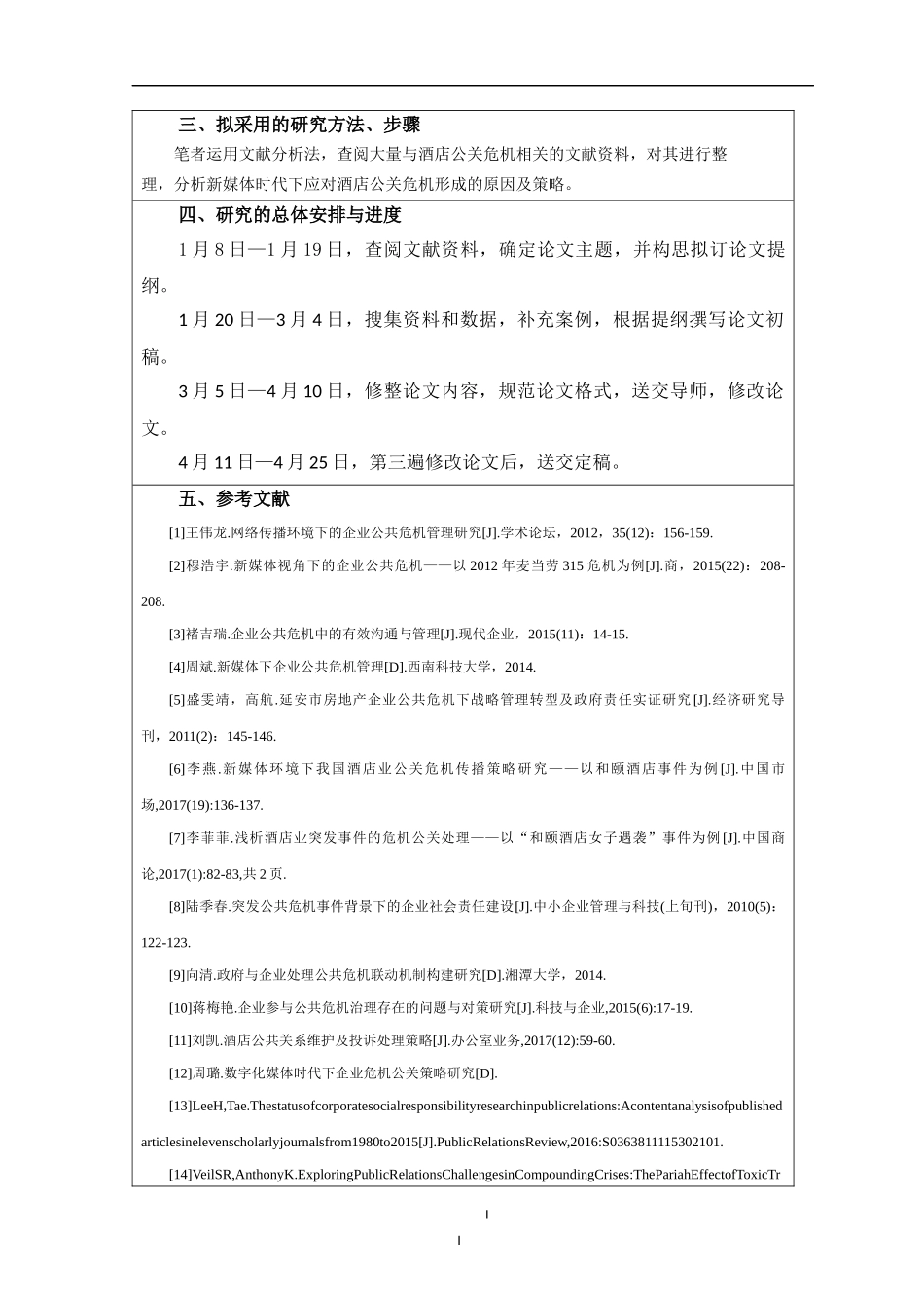 论新媒体时代下酒店应对公关危机的策略——以王府井半岛酒店“卫生门”事件为例_第2页