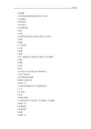 可口可乐促销策略问卷调查下