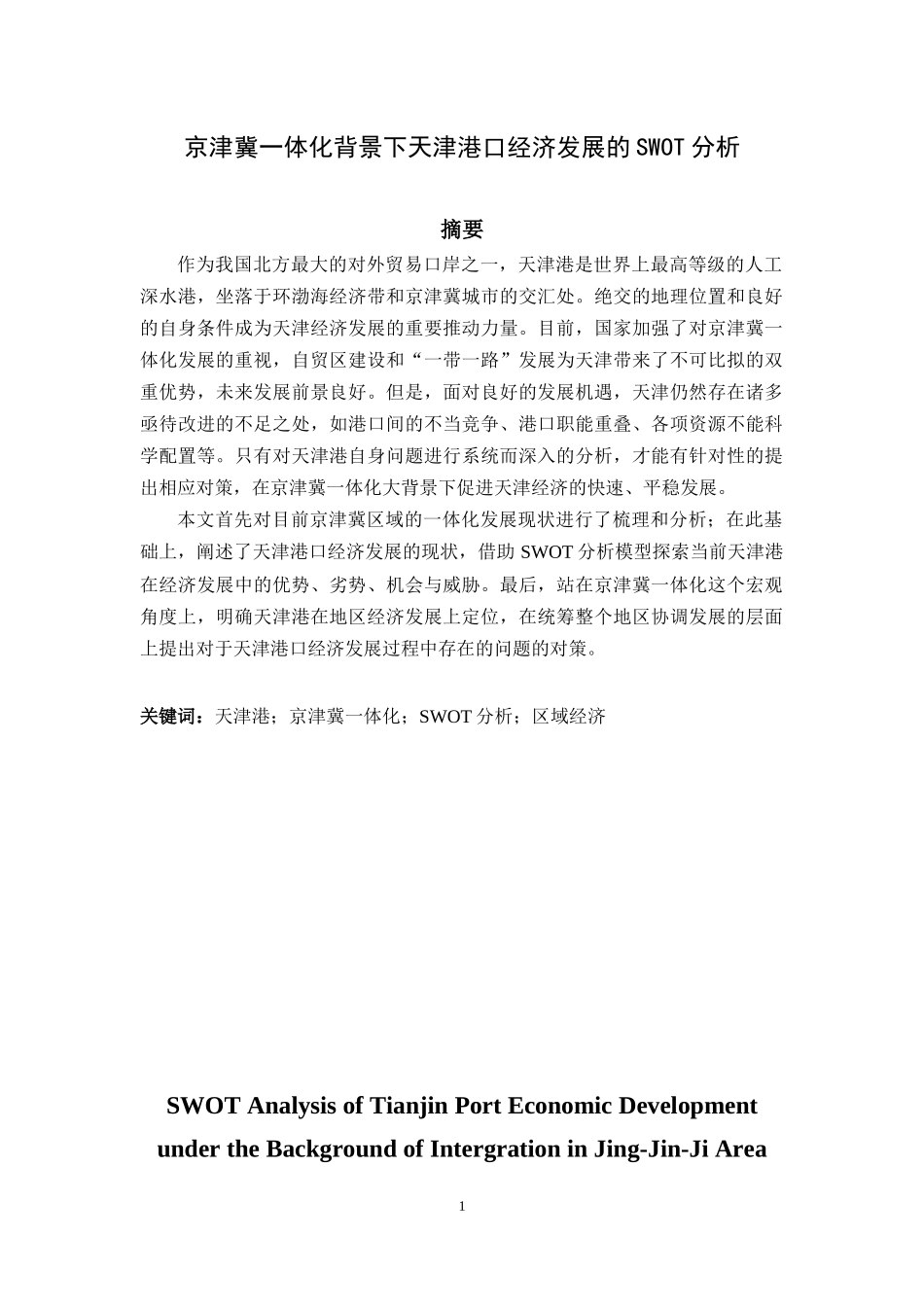 京津冀一体化背景下天津港口经济发展现状及对策分析_第1页