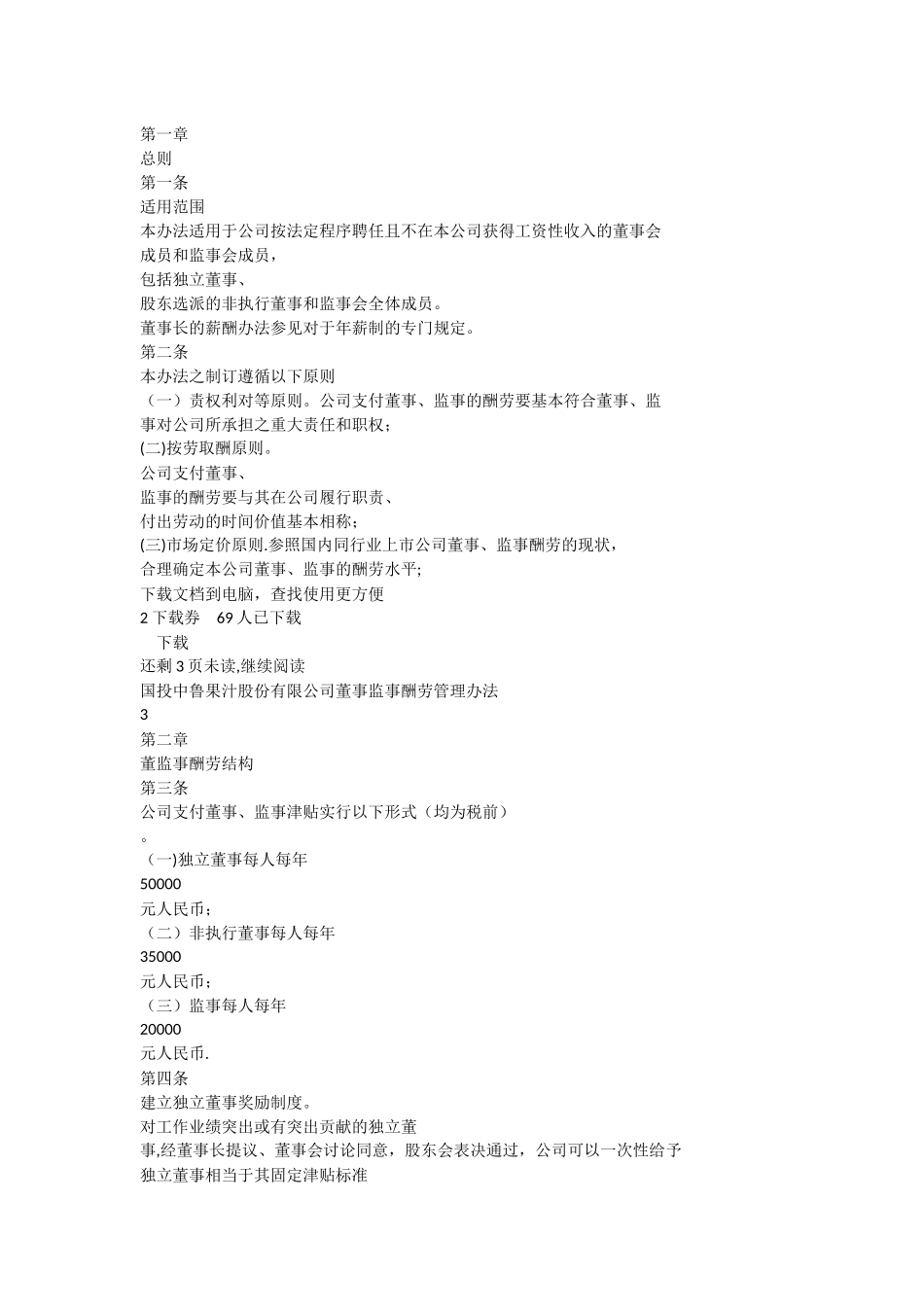 董事、监事报酬管理办法_第1页
