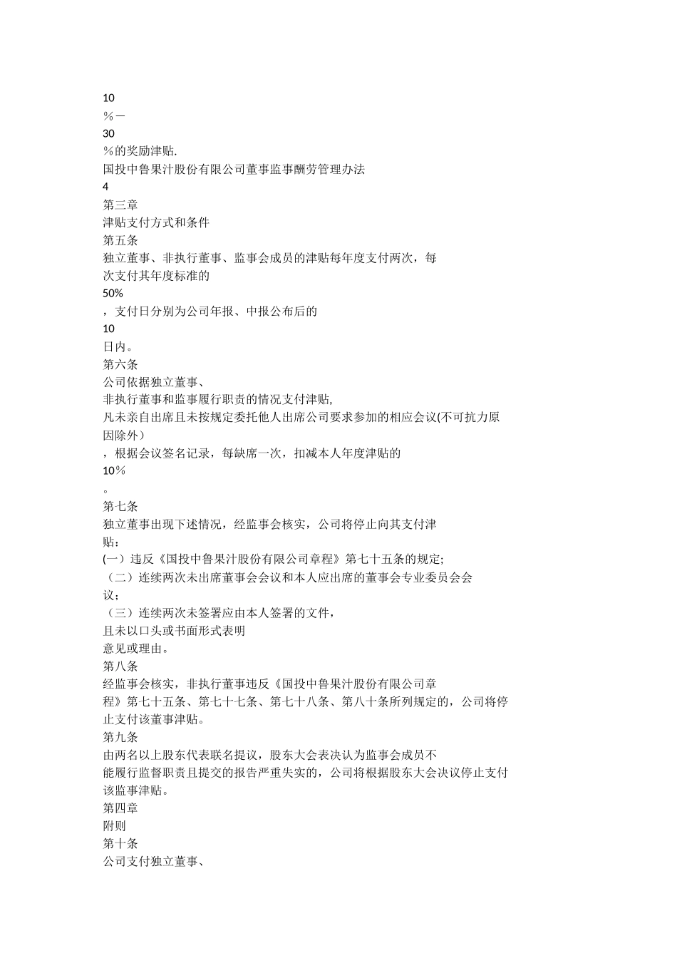 董事、监事报酬管理办法_第2页