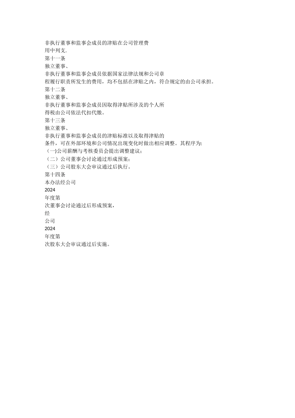 董事、监事报酬管理办法_第3页