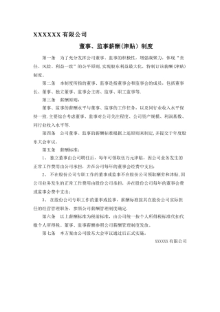 董事、监事薪酬制度