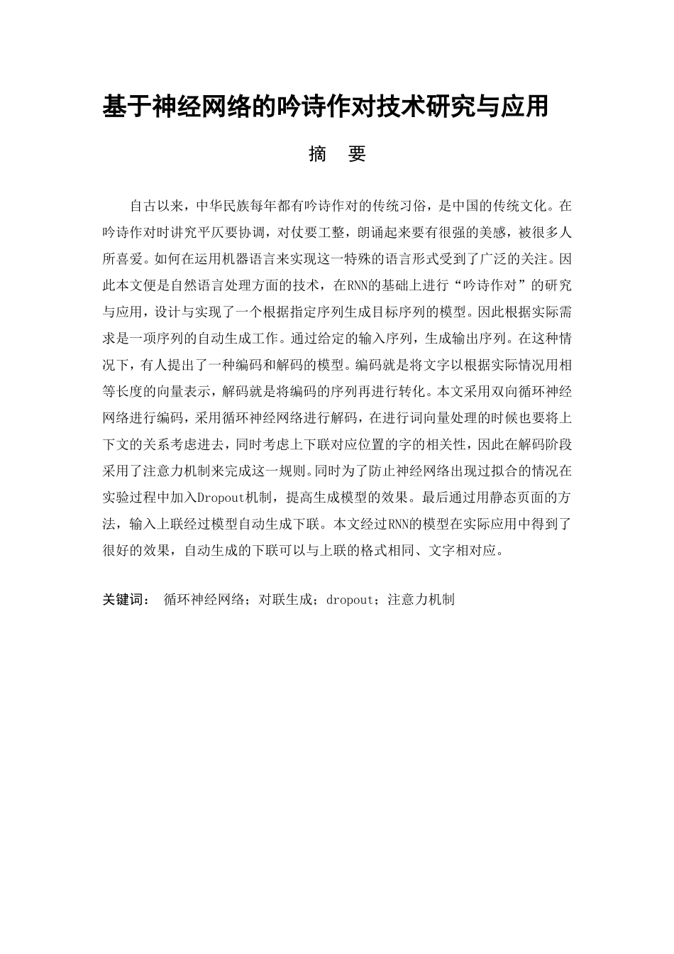 基于神经网络的吟诗作对技术研究与应用检测_第1页