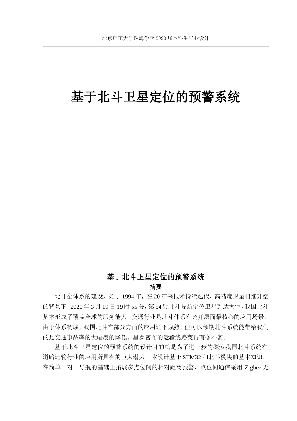 基于北斗卫星定位的预警系统_第1页