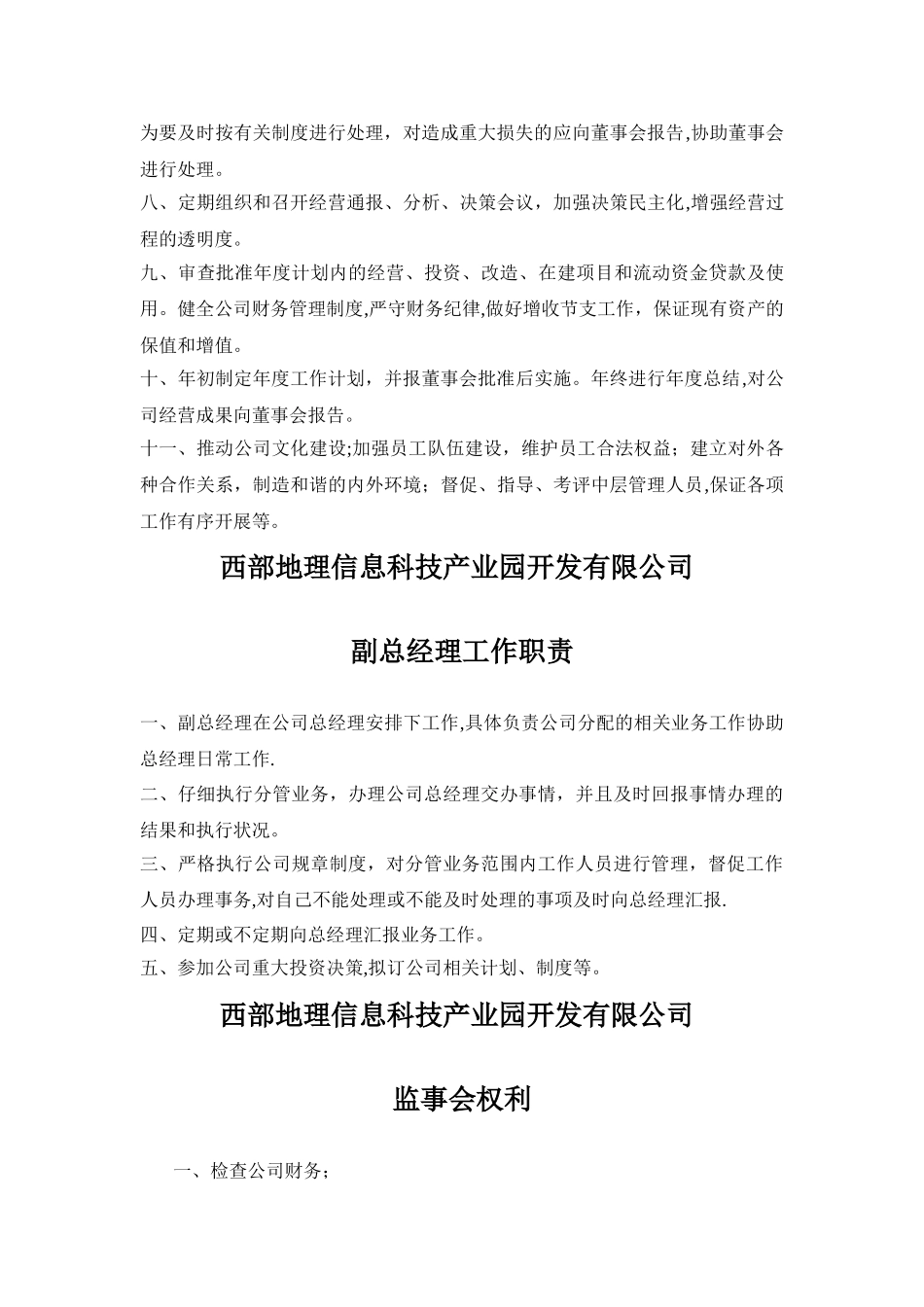董事会、董事长、总经理、副总经理、监事会工作职责_第3页
