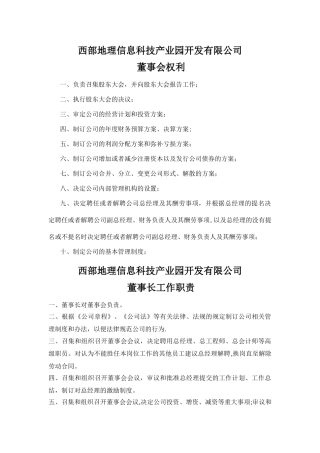 董事会、董事长、总经理、副总经理、监事会工作职责