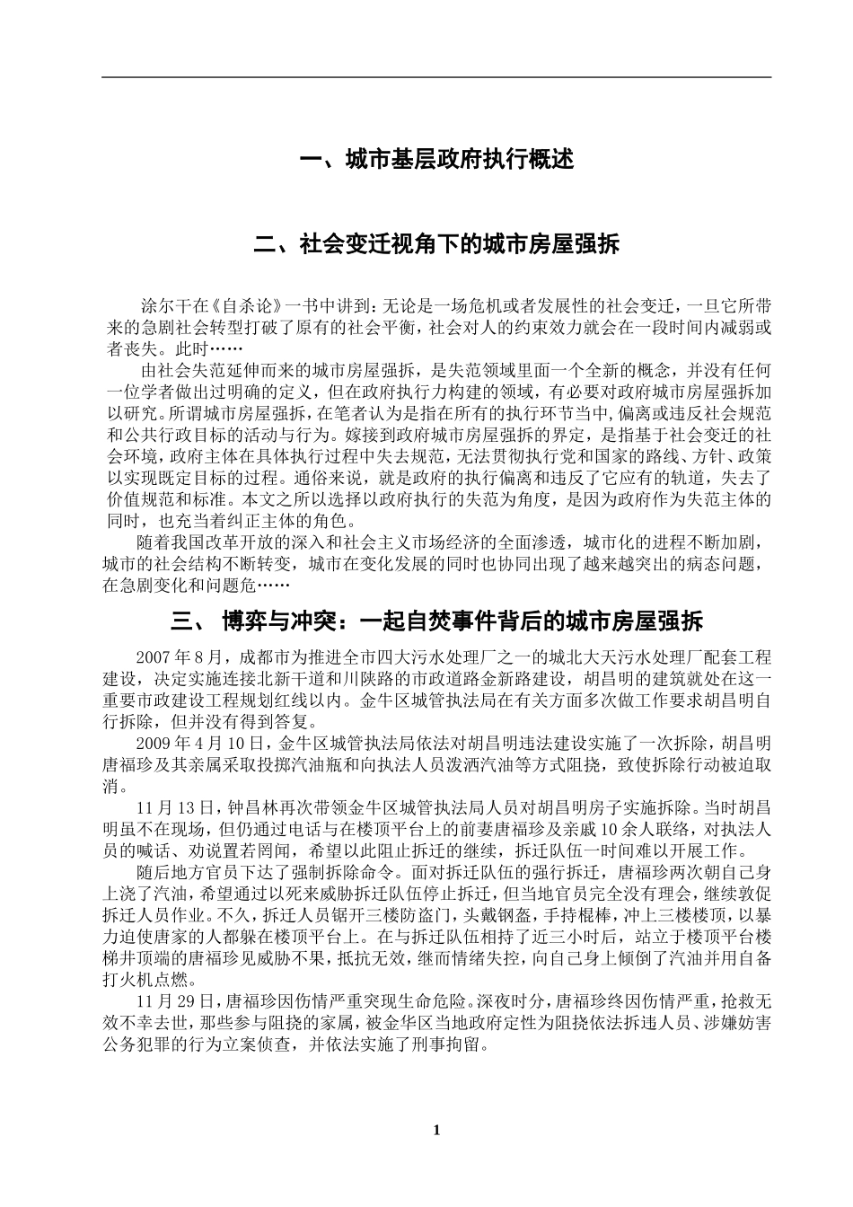 论新时期城市基层政府执行失范——以成都自焚事件为例  公共管理专业_第3页