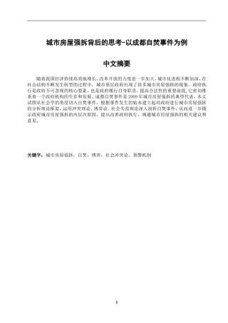 论新时期城市基层政府执行失范——以成都自焚事件为例  公共管理专业